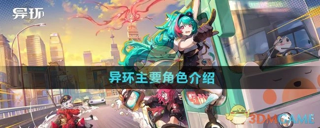 《异环》关键角色介绍