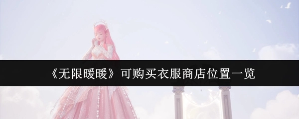《无限暖暖》衣服可购买商店位置全知晓