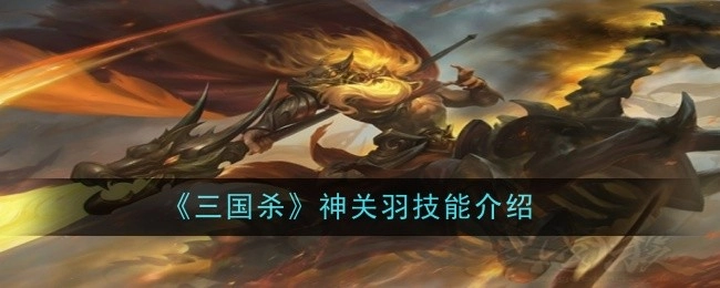 对《三国杀》神关羽技能展开介绍