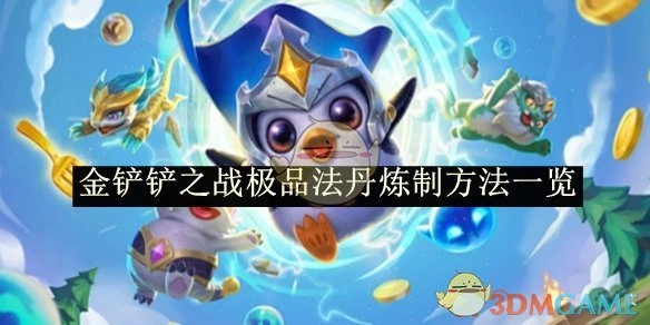 《金铲铲之战》极品法丹的炼制方法全解析