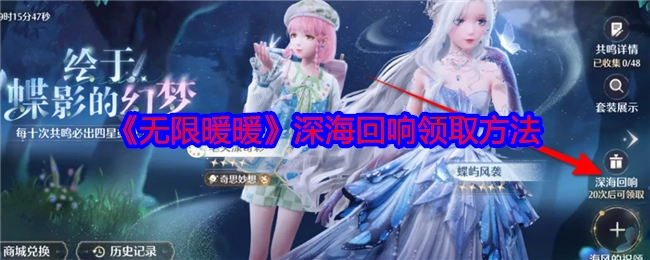 《无限暖暖》深海回响的领取方式
