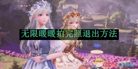 《无限暖暖》拍完照后退出的方式