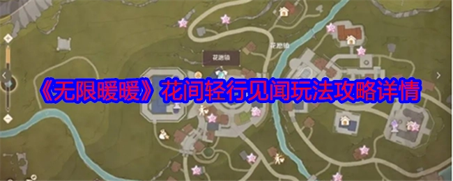 《无限暖暖》花间轻行见闻玩法攻略具体内容