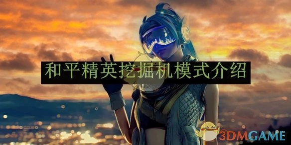 关于《和平精英》挖掘机模式的讲解