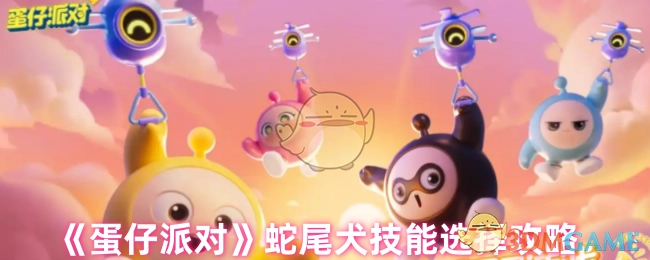 《蛋仔派对》蛇尾犬技能挑选攻略