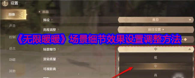 《无限暖暖》场景细节效果设置的调整方式
