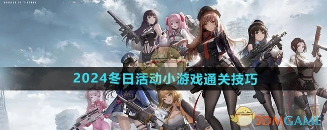 《胜利女神妮姬》2024年冬日活动小游戏的通关诀窍