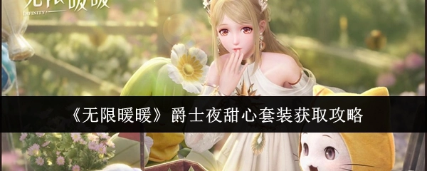 获取《无限暖暖》爵士夜甜心套装的攻略
