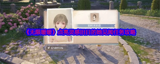 《无限暖暖》旧日的她见闻任务之点亮灵感攻略