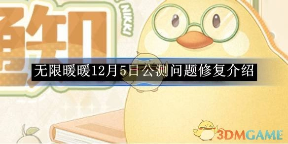 《无限暖暖》12月5日公测问题修复说明