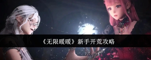 新手必看！《无限暖暖》开荒攻略