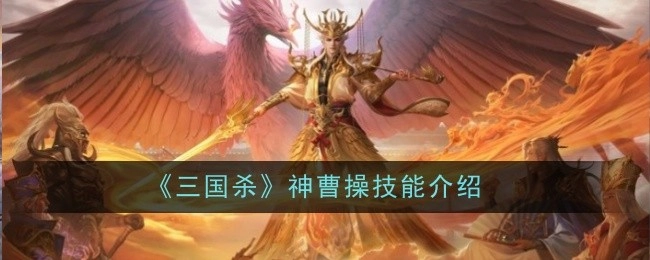 对《三国杀》神曹操技能进行介绍