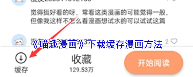 《喵趣漫画》下载并缓存漫画的具体方法