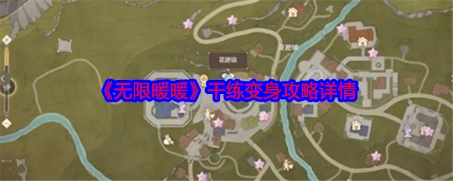 《无限暖暖》干练变身攻略具体内容