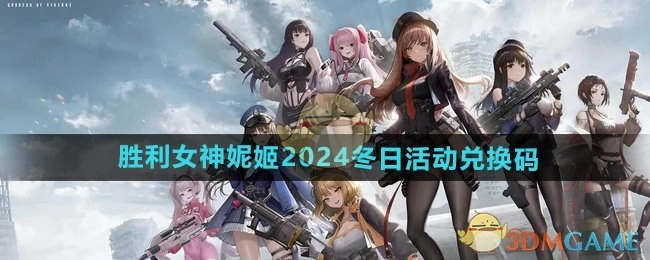 《胜利女神妮姬》2024年冬季活动兑换码
