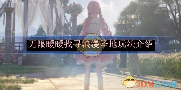 《无限暖暖》之浪漫圣地找寻玩法详细说明