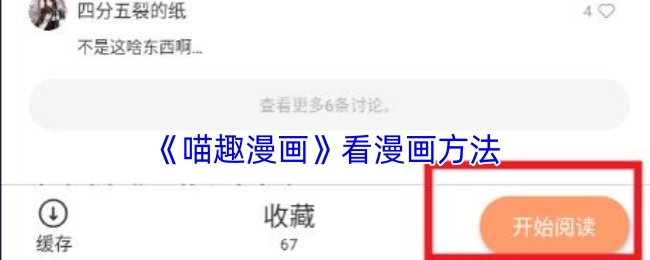 了解《喵趣漫画》的漫画查看方式