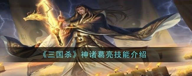 介绍《三国杀》神诸葛亮的技能
