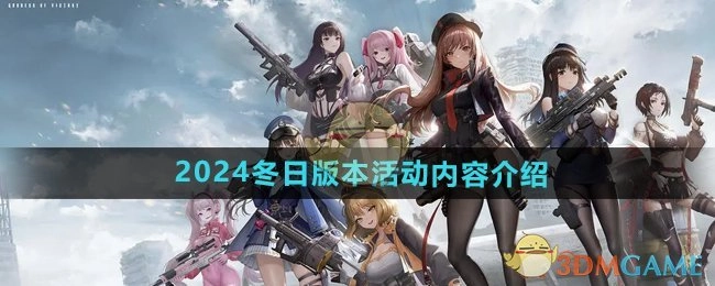 《胜利女神妮姬》2024年冬季版本活动内容大揭秘