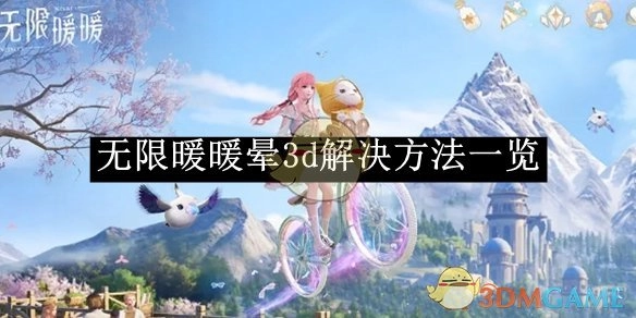 《无限暖暖》应对晕3d的解决办法汇总