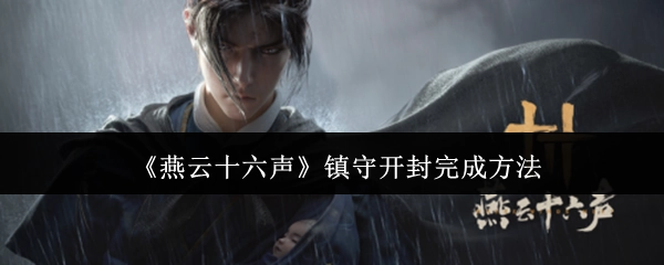 《燕云十六声》中开封镇守的完成办法