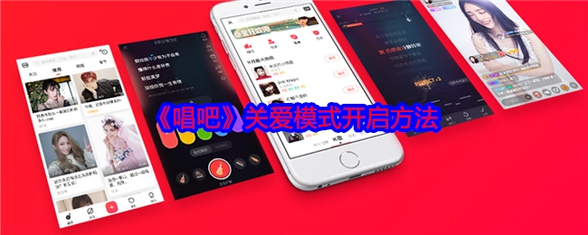 《唱吧》开启关爱模式的方法