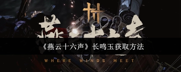 获取《燕云十六声》长鸣玉的方式