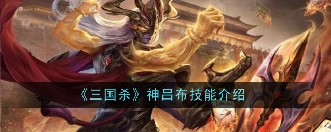 对《三国杀》神吕布的技能进行介绍
