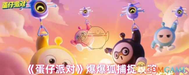 《蛋仔派对》爆爆狐抓捕攻略