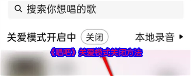 如何关闭《唱吧》的关爱模式