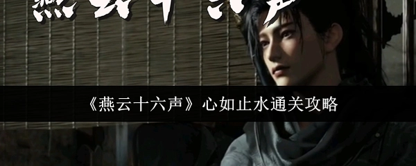 《燕云十六声》心如止水关卡通关秘籍