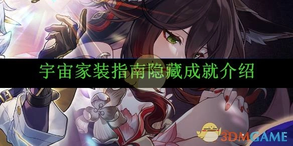 《崩坏：星穹铁道》宇宙家装指南之隐藏成就解析