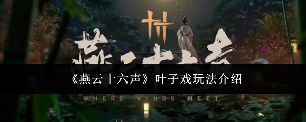 《燕云十六声》中叶子戏的玩法说明