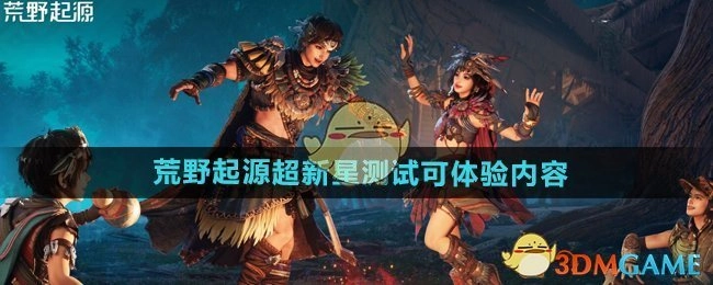 《荒野起源》超新星测试能够体验到的内容