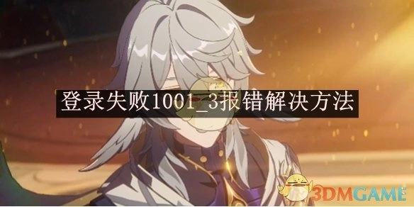 《崩坏：星穹铁道》出现1001_3登录失败报错的解决办法