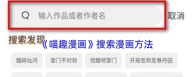 获取《喵趣漫画》中漫画的搜索方式