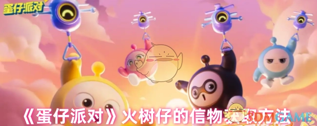 《蛋仔派对》里火树仔信物的获取途径