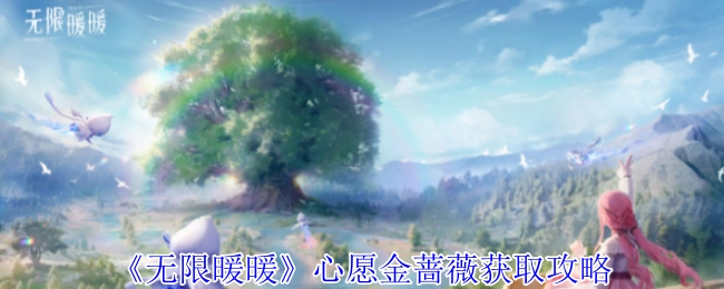 《无限暖暖》心愿金蔷薇的获取方法攻略
