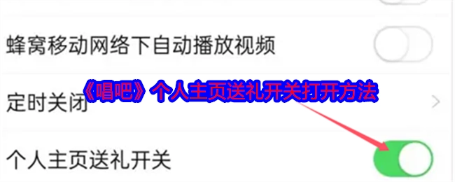 《唱吧》个人主页开启送礼开关的操作方法