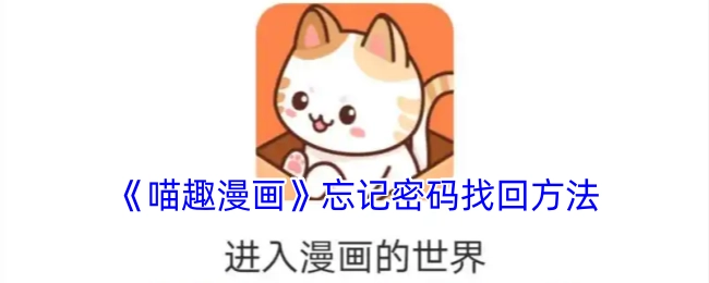 《喵趣漫画》中忘记密码后的找回办法
