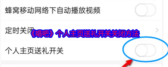 《唱吧》个人主页关闭送礼开关的办法
