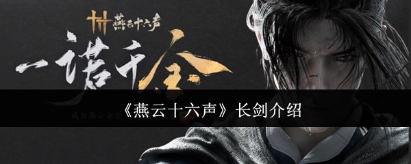 关于《燕云十六声》中长剑的介绍