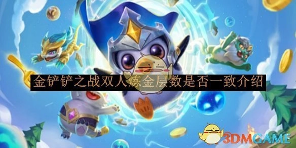 《金铲铲之战》双人模式下炼金层数是否相同