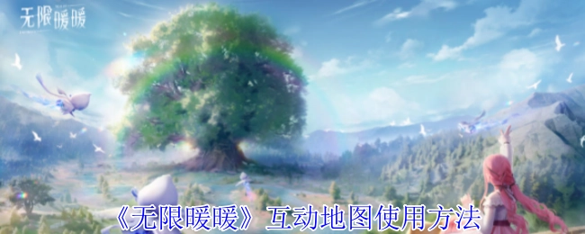 《无限暖暖》互动地图的使用方式