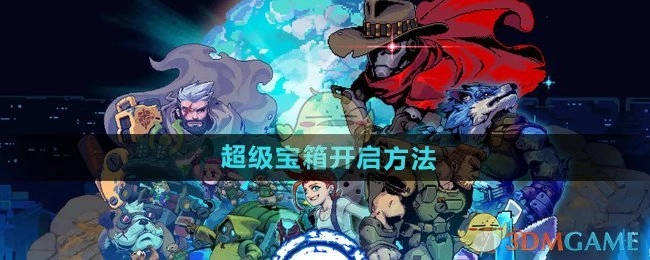《家园异星与猎人》里超级宝箱的开启方式