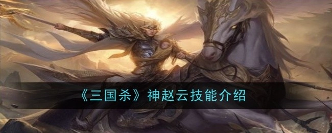 对《三国杀》神赵云技能进行介绍