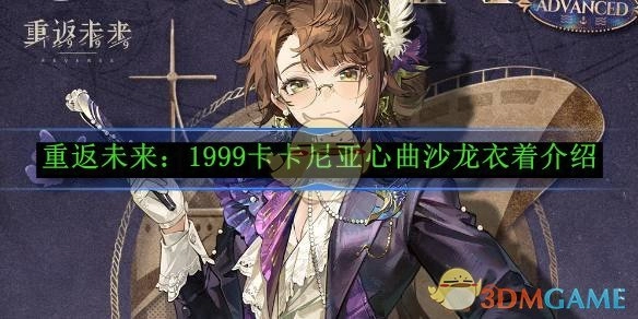 《重返未来：1999》卡卡尼亚心曲沙龙服饰介绍