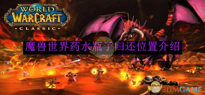 《魔兽世界》药水瓶子的归还地点说明