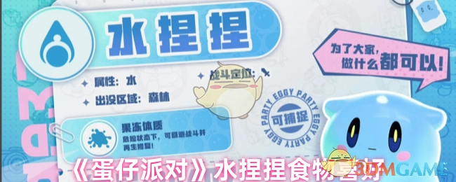《蛋仔派对》中关于水捏捏的食物喜好