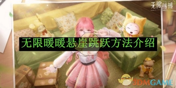《无限暖暖》中悬崖跳跃的方法讲解